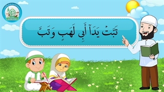 آموزش سوره های قرآن کریم - سوره مسد قسمت 2