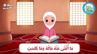 آموزش سوره های قرآن کریم - سوره مسد قسمت 5