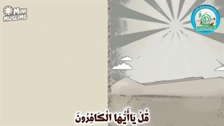 آموزش سوره های قرآن کریم - سوره کافرون قسمت 5