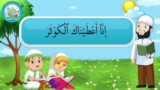 آموزش سوره های قرآن کریم - سوره کوثر قسمت 2