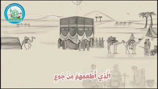 آموزش سوره های قرآن کریم - سوره فیل قسمت 5