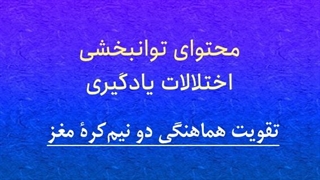 محتوای توانبخشی: تقویت هماهنگی دو نیم‌کره
