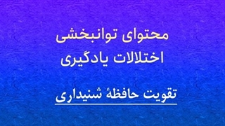 محتوای توانبخشی: تقویت حافظۀ شنیداری
