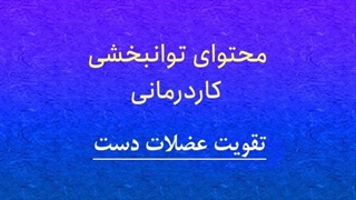 محتوای توانبخشی: تقویت عضلات دست