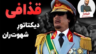 قذافی دیکتاتور شهوت ران