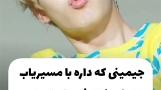 دعوای جیمین با مسیریاب