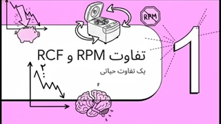 راهنمای جامع انتخاب و خرید انواع سانتریفیوژ آزمایشگاهی؛ از RPM تا اولترا سانتریفیوژ
