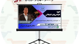 فایل دوره طراحی پلن تبلیغاتی | دکتر شهریار مرزبان