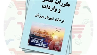 جزوه مقررات صادرات و واردات | دکتر شهریار مرزبان
