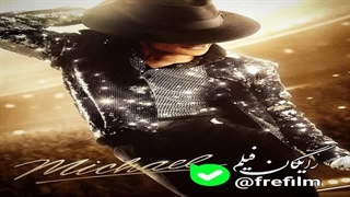 سینمائی مایکل جکسون درام موزیکال دوبله فارسی