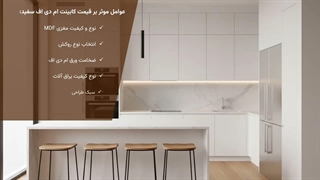 کابینت ام دی اف سفید