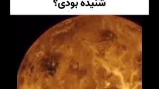 صدای واقعی سیاره‌های مختلف