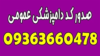 ثبت نام کد دامپزشکی کامیون