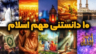 ۱۰ دانستنی درباره اسلام که هر مسلمانی باید بداند! | زین الله امینی