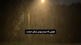 هوایی که مردم بهش میگن خراب :