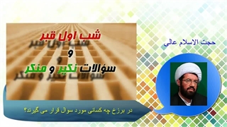 در برزخ چه کسانی مورد سوال قرار می گیرند؟