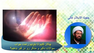 چکار کنیم تا بتونیم راحت جواب سوالات نکیر و منکر رو در قبر بدیم؟