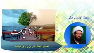 تجسم اعمال در برزخ و قیامت