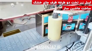 لیبل زن تخت دو طرفه ظرف چای خشک09157100071