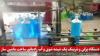 دستگاه پرکن و شرینک پک شیشه شوی و آب رادیاتور09157100071
