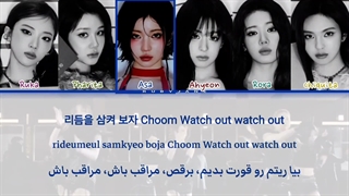 لیریک فارسی بیبی مانستر CHOOM کپ