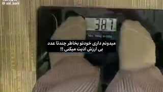 داری خودتو برای عدد های بی ارزش اذیت میکنی!!