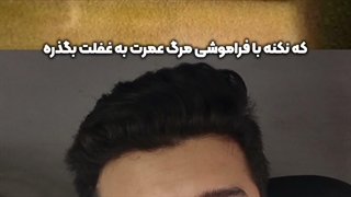 هشدار که مرگ نزدیک است! | زین الله امینی