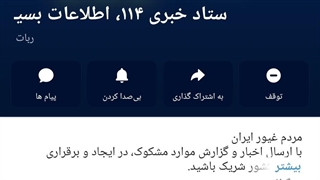 همه با هم برای ایران (وطن فروشی گزارش بدین واجا)