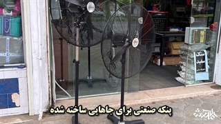 تفاوت پنکه صنعتی و پنکه مه‌پاش | مقایسه کاربرد، عملکرد و بهترین انتخاب