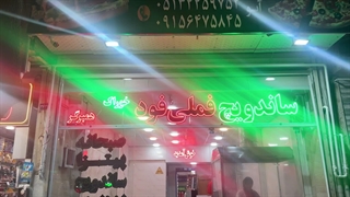 فست فود فملی فود