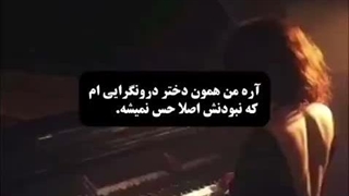 آره من همون دختریم که بودن یا نبودنش فرقی نداره.