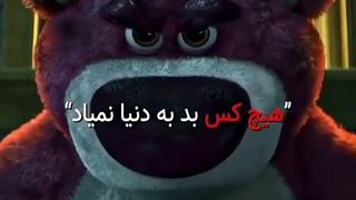 کلیپ کارتون~ هیچکس بد به دنیا نمیاد...