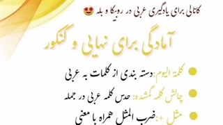اموزش عربی از هفتم تا دوازدهم