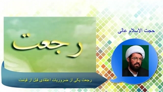 رجعت یکی از ضروریات اعتقادی قبل از قیامت