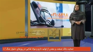 «تلویزیون صنعت»؛ روایتگر تازه‌ترین اخبار و رویدادهای بانک صنعت و معدن