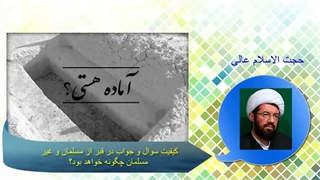 کیفیت سوال و جواب در قبر از مسلمان و غیر مسلمان چگونه خواهد بود؟