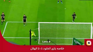 خلاصه بازی الخلود 1-2 الهلال