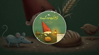 آدم کوچولو گرسنه