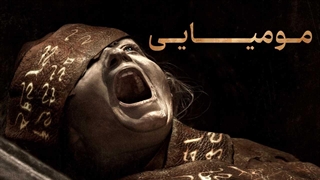 فیلم مومیایی با دوبله فارسی / Lee Cronin's The Mummy 2026