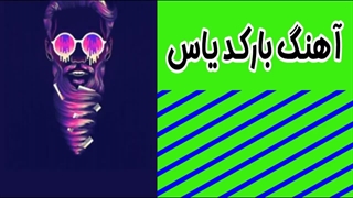 اهنگ بارکد یاس