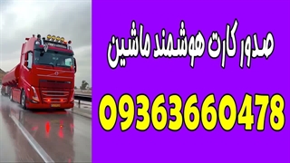 فعال سازی کارت هوشمند کامیون