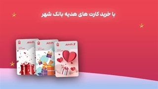 با کارت هدیه، هم هدیه بده هم شانس برنده شدن داشته باش!