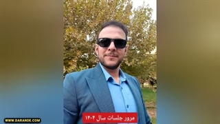 صحبتهای آقای حسین دارنده در مورد جلسات انگیزشی