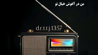 تو را به خدا حال مرا ببین