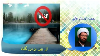 از بین بردن گناه