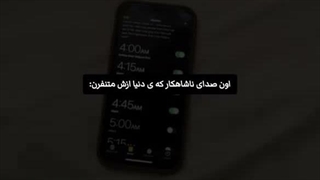 صدای ناشاهکار که دنیا ازش متنفرهههه