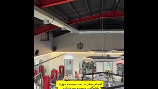 انجام کامل پروژه تهویه مطبوع و سیستم سرمایش و گرمایش باشگاه ورزشی / 09124598284