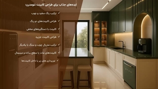 ایده‌های طراحی کابینت نئومدرن