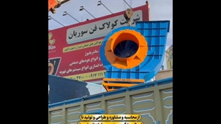 مشاوره و طراحی و تولید و نصب پروژه تهویه مطبوع با هلدینگ کولاک فن / 09121865671