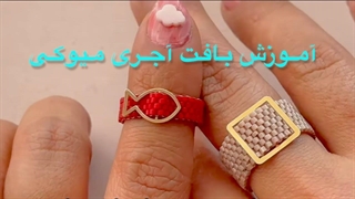 آموزش بافت آجری میوکی ☁️